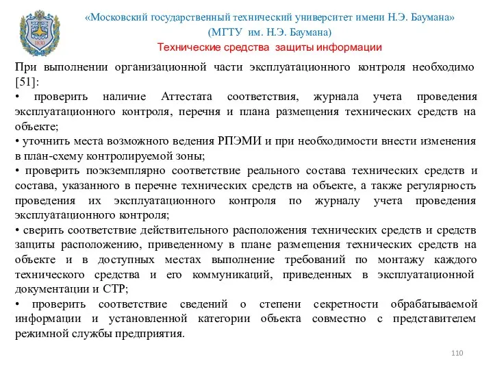 При выполнении организационной части эксплуатационного контроля необходимо [51]: • проверить наличие