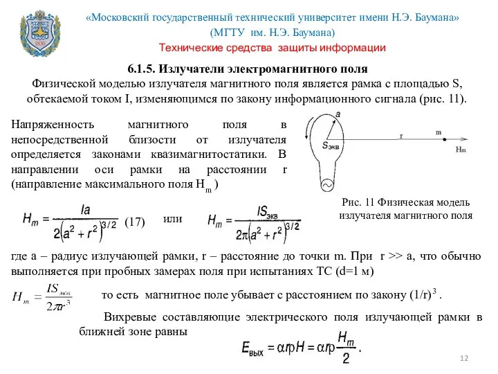 6.1.5. Излучатели электромагнитного поля Физической моделью излучателя магнитного поля является рамка