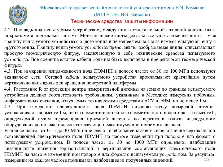 4.2. Площадь под испытуемым устройством, между ним и измерительной антенной должна