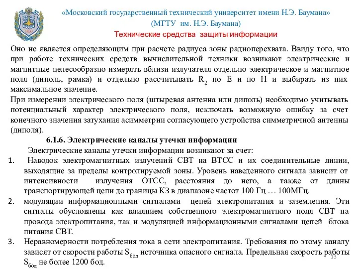 Оно не является определяющим при расчете радиуса зоны радиоперехвата. Ввиду того,