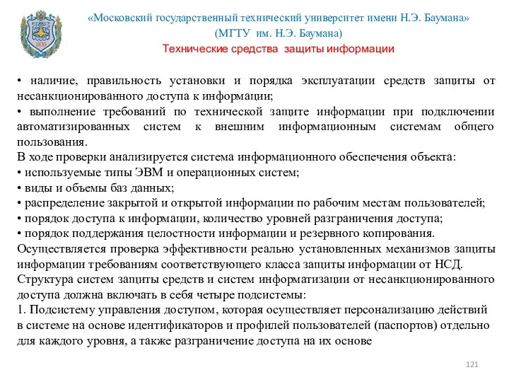 • наличие, правильность установки и порядка эксплуатации средств защиты от несанкционированного