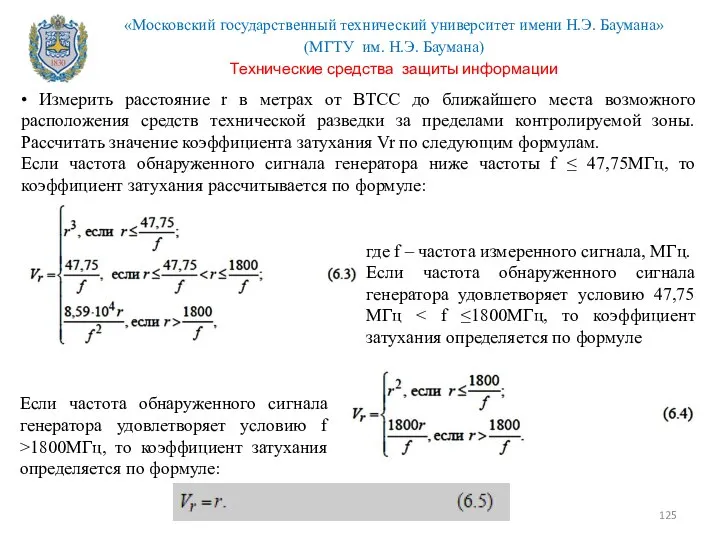 • Измерить расстояние r в метрах от ВТСС до ближайшего места