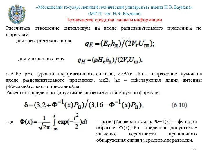 Рассчитать отношение сигнал/шум на входе разведывательного приемника по формулам: для электрического