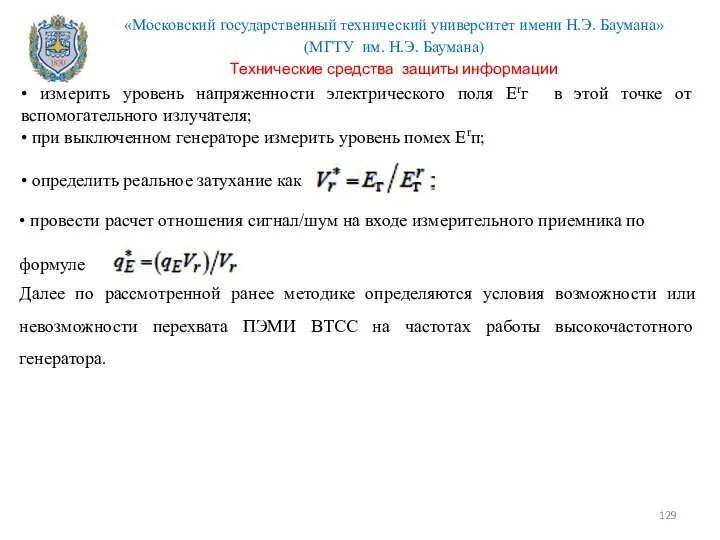 • измерить уровень напряженности электрического поля Erг в этой точке от