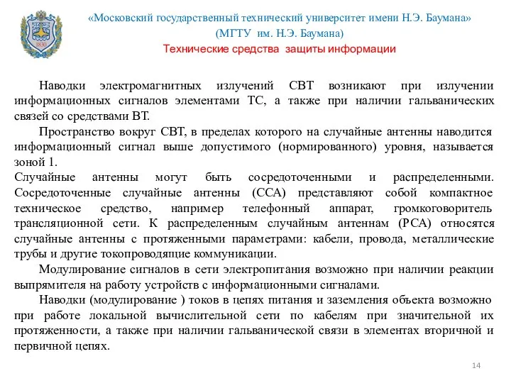 Наводки электромагнитных излучений СВТ возникают при излучении информационных сигналов элементами ТС,