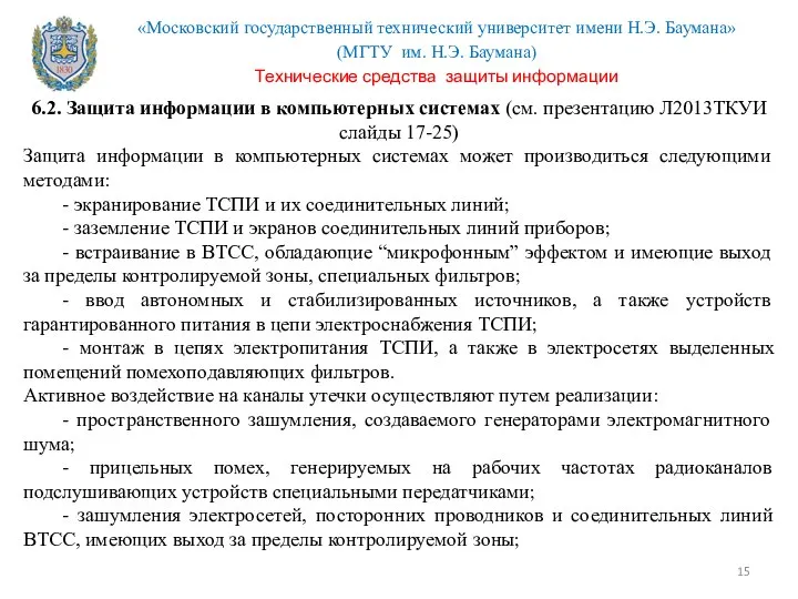 6.2. Защита информации в компьютерных системах (см. презентацию Л2013ТКУИ слайды 17-25)