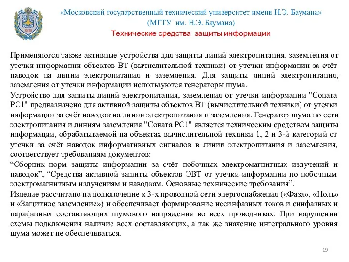 Применяются также активные устройства для защиты линий электропитания, заземления от утечки