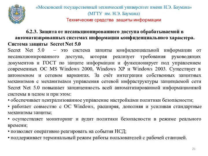 6.2.3. Защита от несанкционированного доступа обрабатываемой в автоматизированных системах информации конфиденциального