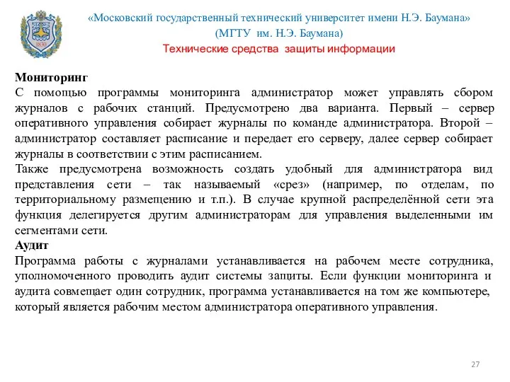 Мониторинг С помощью программы мониторинга администратор может управлять сбором журналов с