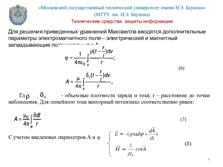 Для решения приведенных уравнений Максвелла вводятся дополнительные параметры электромагнитного поля –