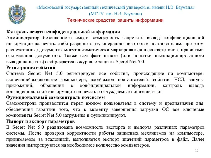 Контроль печати конфиденциальной информации Администратор безопасности имеет возможность запретить вывод конфиденциальной