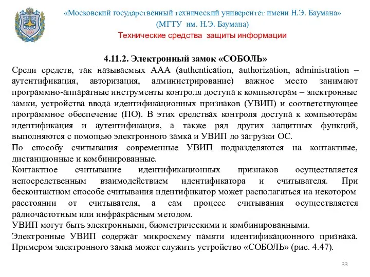 4.11.2. Электронный замок «СОБОЛЬ» Среди средств, так называемых ААА (authentication, authorization,