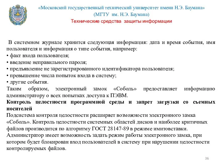 В системном журнале хранится следующая информация: дата и время события, имя