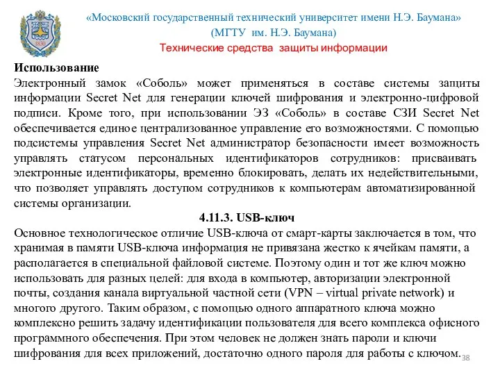 Использование Электронный замок «Соболь» может применяться в составе системы защиты информации