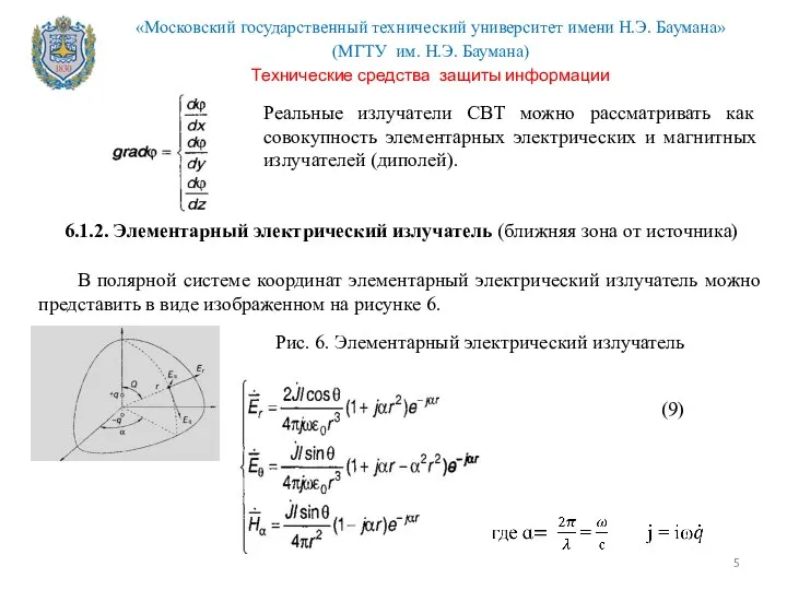 Реальные излучатели СВТ можно рассматривать как совокупность элементарных электрических и магнитных