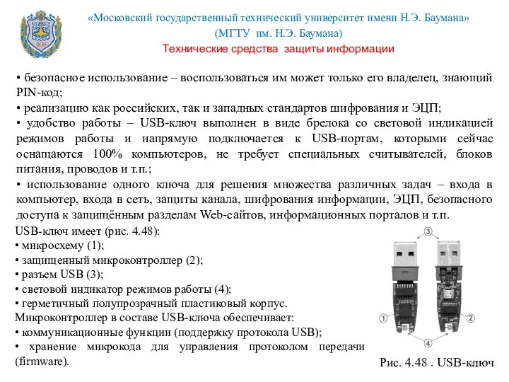 • безопасное использование – воспользоваться им может только его владелец, знающий