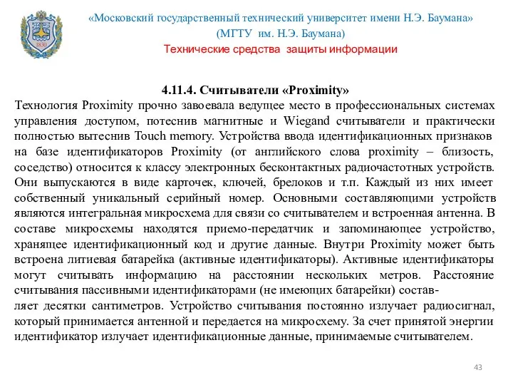 4.11.4. Считыватели «Proximity» Технология Proximity прочно завоевала ведущее место в профессиональных