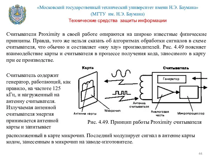 Считыватели Proximity в своей работе опираются на широко известные физические принципы.