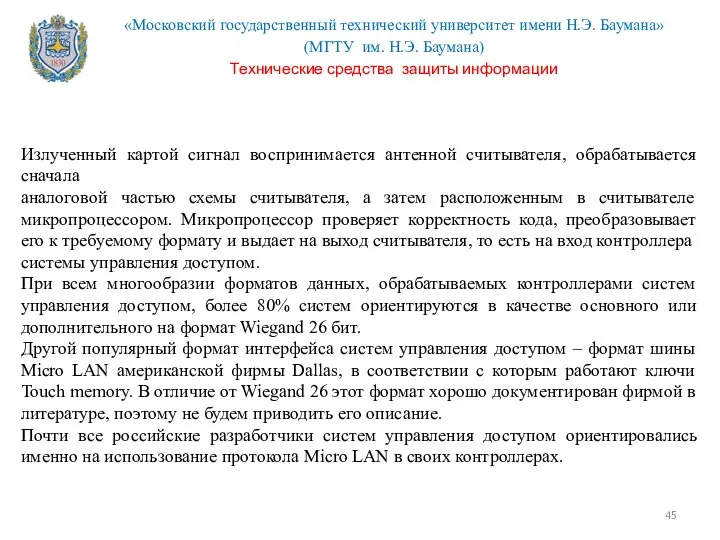 Излученный картой сигнал воспринимается антенной считывателя, обрабатывается сначала аналоговой частью схемы