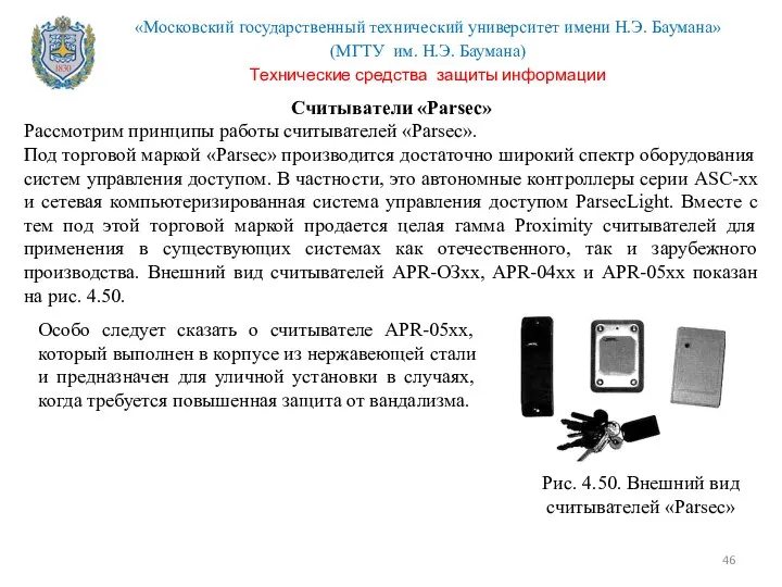 Считыватели «Parsec» Рассмотрим принципы работы считывателей «Parsec». Под торговой маркой «Parsec»