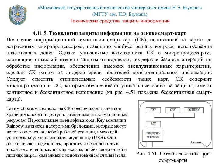 4.11.5. Технология защиты информации на основе смарт-карт Появление информационной технологии смарт-карт