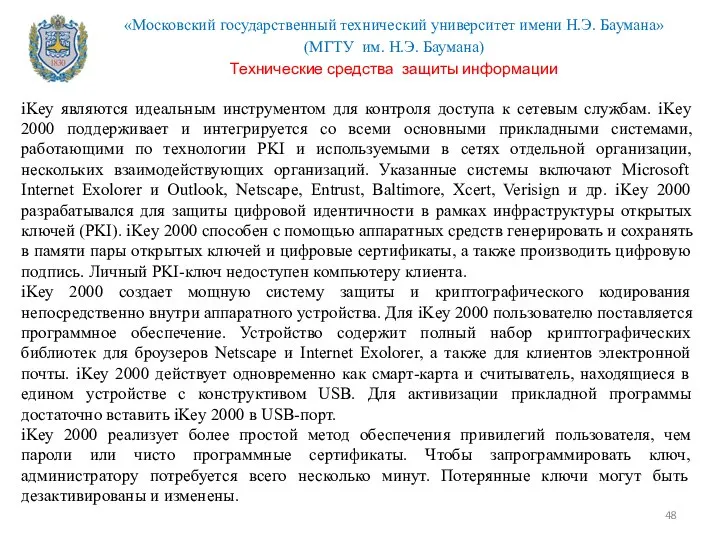 iKey являются идеальным инструментом для контроля доступа к сетевым службам. iKey