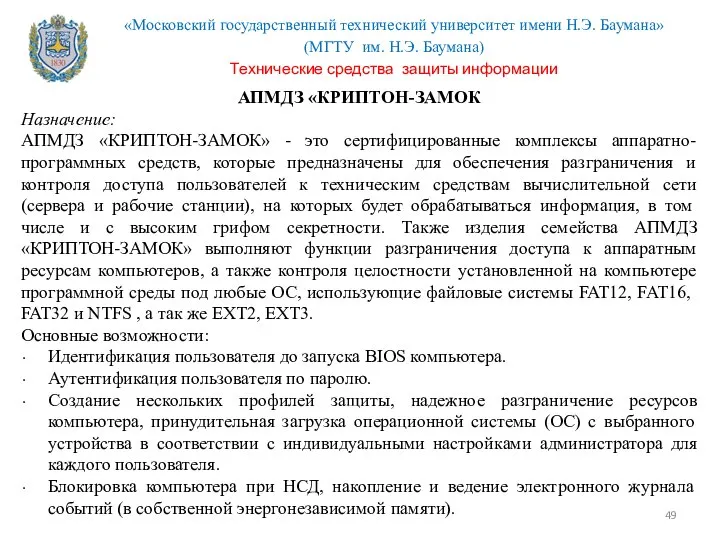 АПМДЗ «КРИПТОН-ЗАМОК Назначение: АПМДЗ «КРИПТОН-ЗАМОК» - это сертифицированные комплексы аппаратно-программных средств,