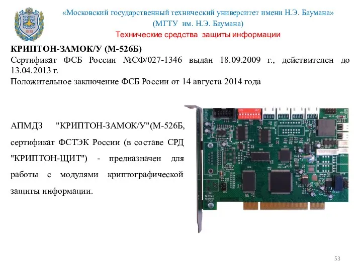 КРИПТОН-ЗАМОК/У (М-526Б) Сертификат ФСБ России №СФ/027-1346 выдан 18.09.2009 г., действителен до