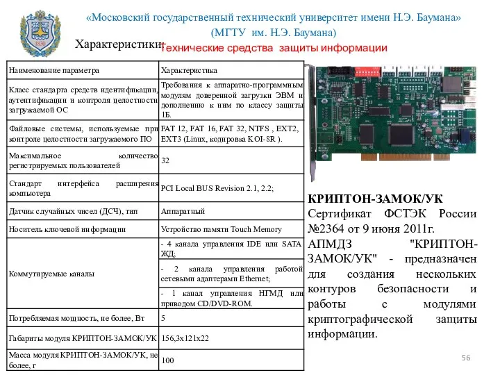 КРИПТОН-ЗАМОК/УК Сертификат ФСТЭК России №2364 от 9 июня 2011г. АПМДЗ "КРИПТОН-ЗАМОК/УК"