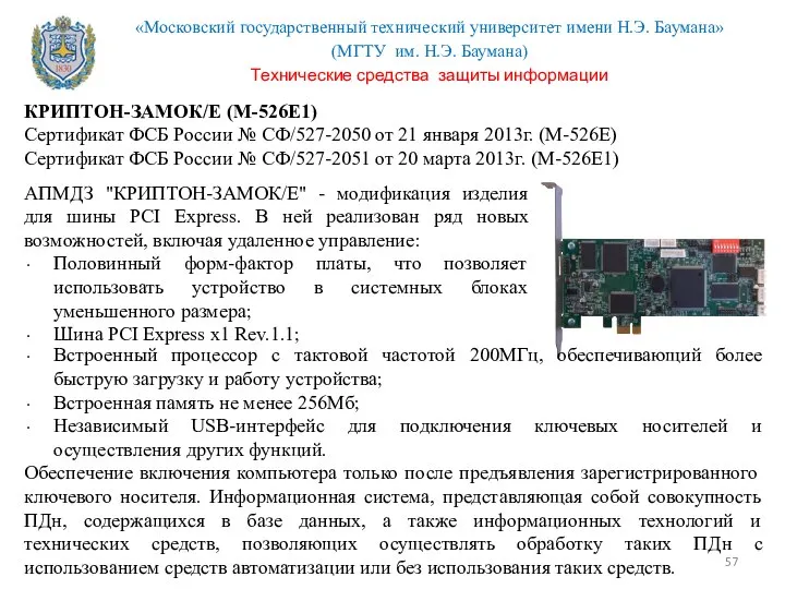 КРИПТОН-ЗАМОК/E (М-526Е1) Сертификат ФСБ России № СФ/527-2050 от 21 января 2013г.