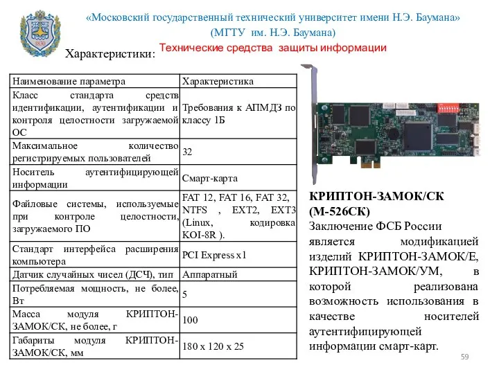 КРИПТОН-ЗАМОК/СК (М-526СК) Заключение ФСБ России является модификацией изделий КРИПТОН-ЗАМОК/Е, КРИПТОН-ЗАМОК/УМ, в