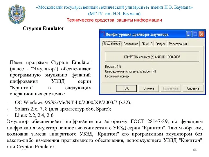 Crypton Emulator ОС Windows-95/98/Me/NT 4.0/2000/XP/2003/7 (x32); Solaris 2.x, 7, 8 (для