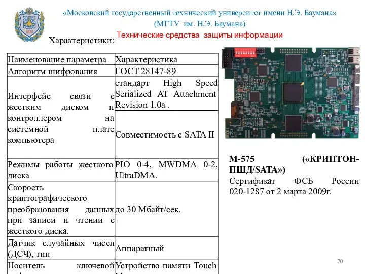 М-575 («КРИПТОН-ПШД/SATA») Сертификат ФСБ России 020-1287 от 2 марта 2009г. Характеристики: