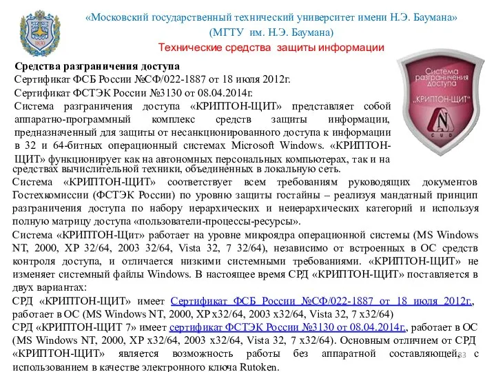 Средства разграничения доступа Сертификат ФСБ России №СФ/022-1887 от 18 июля 2012г.
