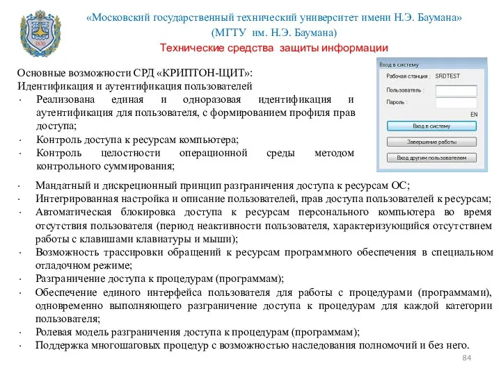 Основные возможности СРД «КРИПТОН-ЩИТ»: Идентификация и аутентификация пользователей Реализована единая и