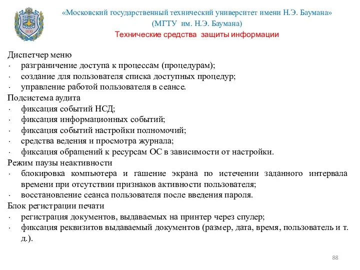 Диспетчер меню разграничение доступа к процессам (процедурам); создание для пользователя списка