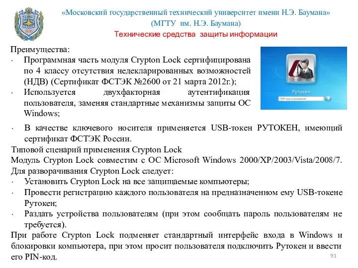 Преимущества: Программная часть модуля Crypton Lock сертифицирована по 4 классу отсутствия