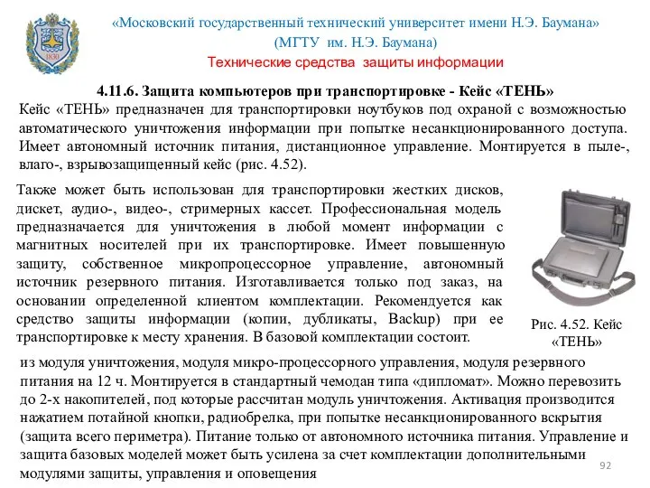 4.11.6. Защита компьютеров при транспортировке - Кейс «ТЕНЬ» Кейс «ТЕНЬ» предназначен