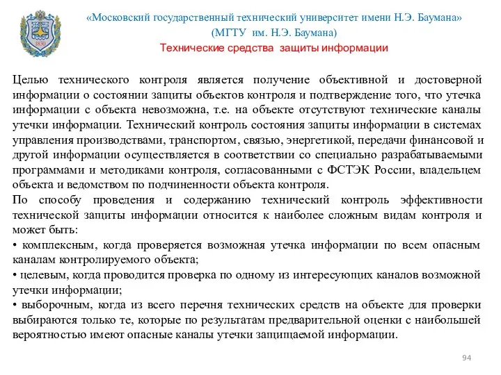 Целью технического контроля является получение объективной и достоверной информации о состоянии