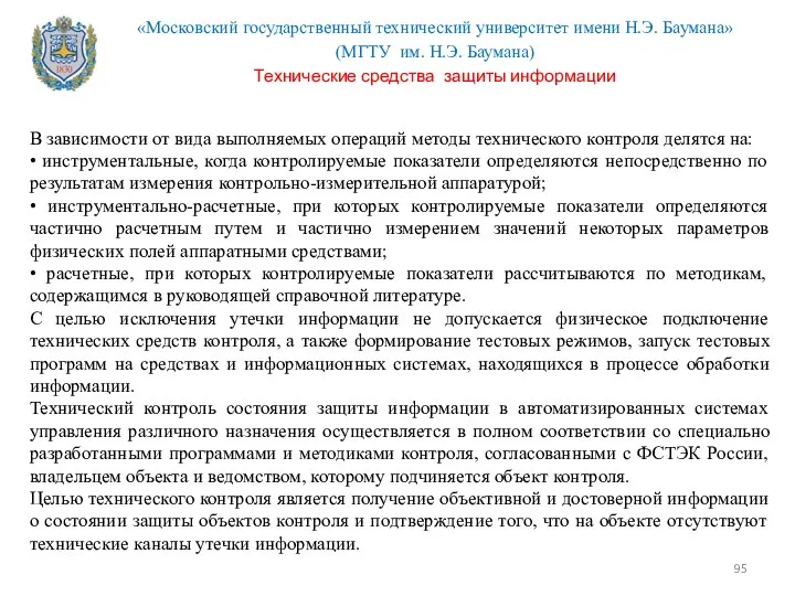 В зависимости от вида выполняемых операций методы технического контроля делятся на: