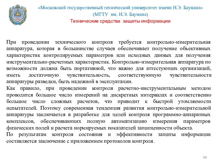 При проведении технического контроля требуется контрольно-измерительная аппаратура, которая в большинстве случаев