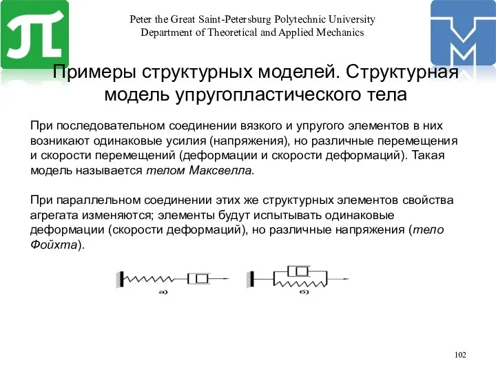 Примеры структурных моделей. Структурная модель упругопластического тела При последовательном соединении вязкого