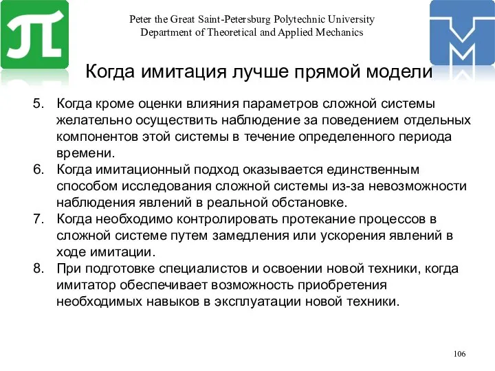 Когда кроме оценки влияния параметров сложной системы желательно осуществить наблюдение за