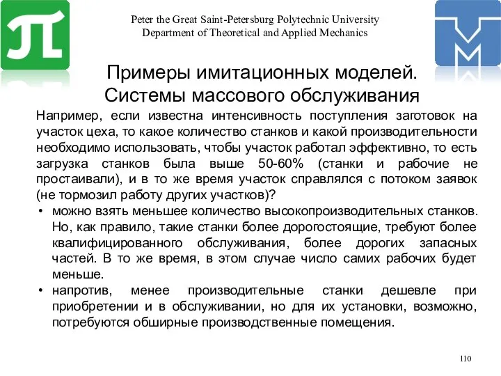 Примеры имитационных моделей. Системы массового обслуживания Например, если известна интенсивность поступления