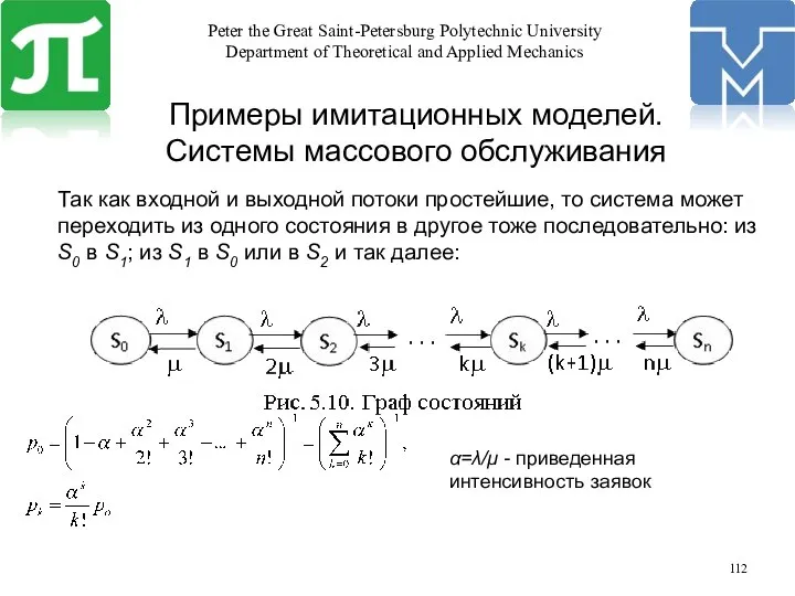 Примеры имитационных моделей. Системы массового обслуживания Так как входной и выходной