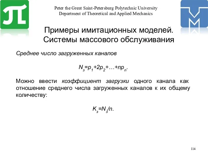 Примеры имитационных моделей. Системы массового обслуживания Среднее число загруженных каналов Nз=p1+2p2+…+npn.