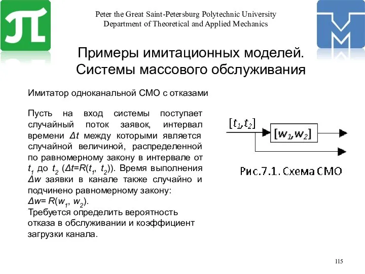 Примеры имитационных моделей. Системы массового обслуживания Имитатор одноканальной СМО с отказами