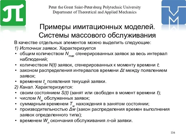 Примеры имитационных моделей. Системы массового обслуживания В качестве отдельных элементов можно