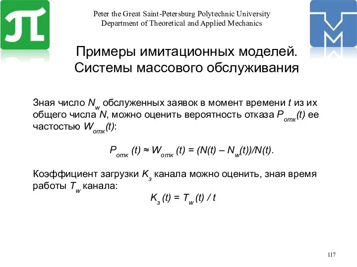 Примеры имитационных моделей. Системы массового обслуживания Зная число Nw обслуженных заявок