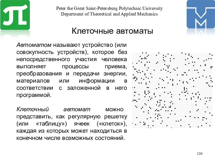 Автоматом называют устройство (или совокупность устройств), которое без непосредственного участия человека